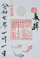 涌釜神社の御朱印