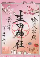 生田神社の御朱印