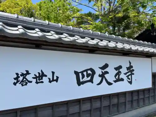 伊勢の国 四天王寺の{uncategorized: "未分類", other: "その他", undefined: "問題あり", building: "その他建物", grave: "お墓", sacred_gate: "鳥居", guardian: "狛犬", statue: "像", buddha: "仏像", history: "歴史", nature: "自然", garden: "庭園", animal: "動物", pagoda: "塔", temizu: "手水舎", mountain_gate: "山門・神門", sanctuary: "本殿・本堂", subordinate: "末社・摂社", art: "芸術", scenery: "景色", jizo: "地蔵", ema: "絵馬", goshuin: "御朱印", omikuji: "おみくじ", items: "授与品その他", amulet: "お守り", goshuincho: "御朱印帳", eats: "食事", festival: "お祭り", votive_dance: "神楽", shichigosan: "七五三参", wedding: "結婚式", experience: "体験その他", initially: "初詣", around: "周辺", anti_infection: "感染症対策"}