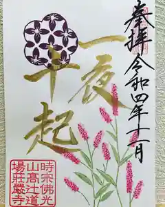 荘厳寺の御朱印(2022年10月31日(月) 17時24分08秒投稿)