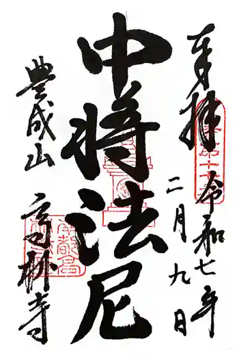 高林寺の御朱印 2025年02月