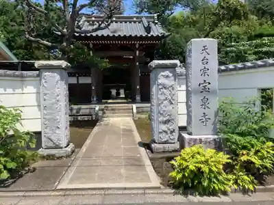 宝泉寺(東京都)