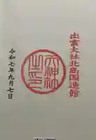 出雲大社北島国造館 出雲教の御朱印