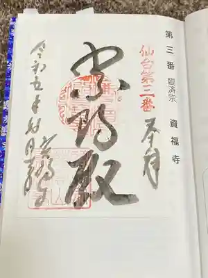 資福寺(宮城県)