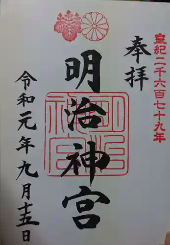 明治神宮の御朱印