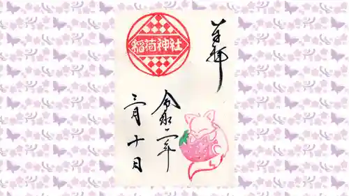 鎌数伊勢大神宮の御朱印