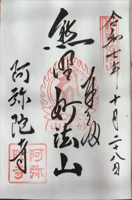 阿弥陀寺の御朱印