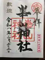 崋山神社の御朱印