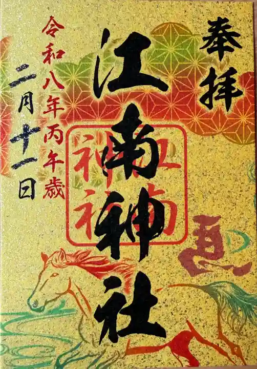 江南神社の御朱印