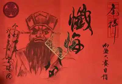 閻魔様の書き置き御朱印です。