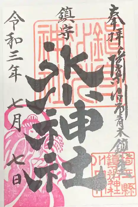 鎮守氷川神社の御朱印