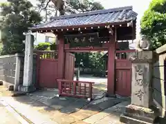 松源寺(東京都)