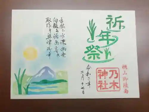 京都乃木神社の御朱印