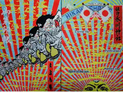 横尾忠則先生がデザインされた御朱印帳。
とてもカッコいいてす。