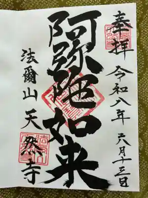 天然寺の御朱印