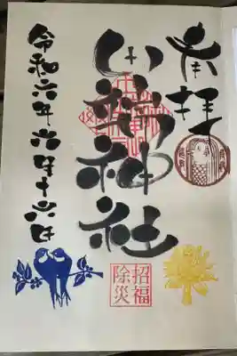 通常の直書き入れして頂いた御朱印
節句や祭日で特別な御朱印も
