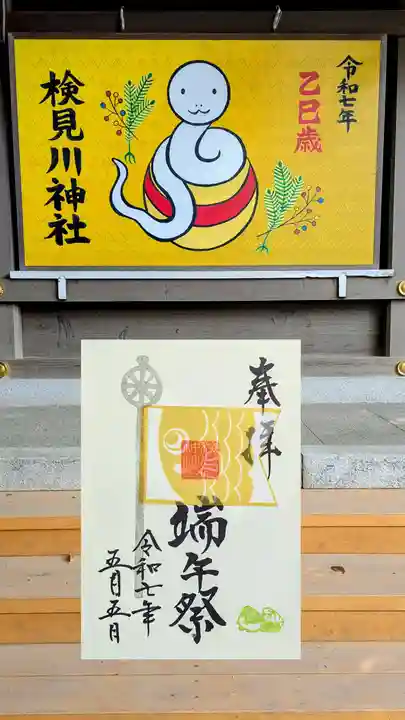 検見川神社の御朱印