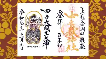 中之嶽神社の御朱印 2019年11月