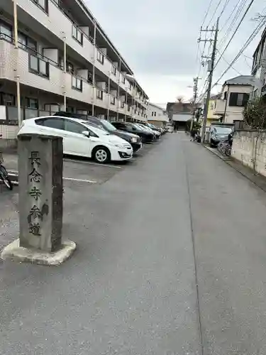 長念寺(神奈川県)