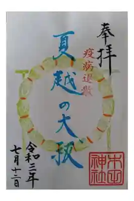 限定御朱印 夏越の大祓