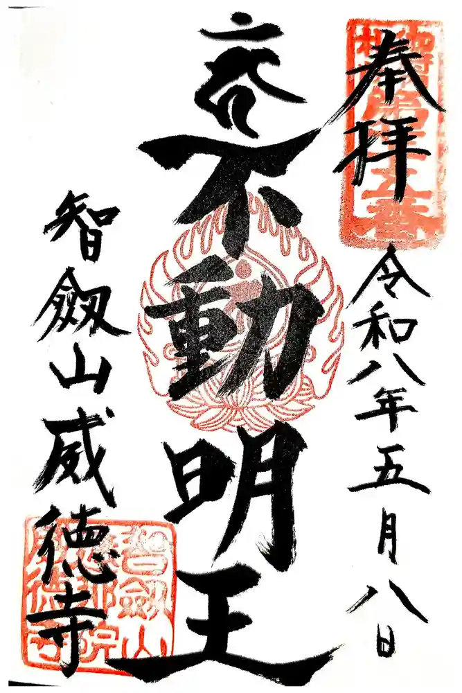 赤坂不動尊威徳寺の御朱印