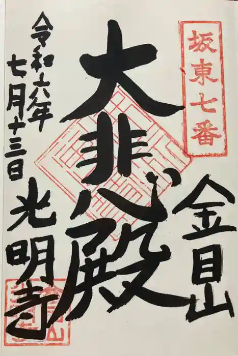 光明寺の御朱印