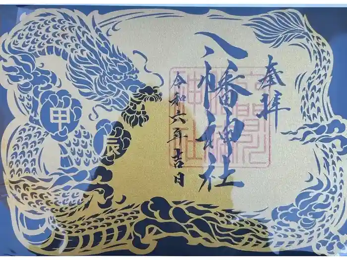 狭山八幡神社の御朱印