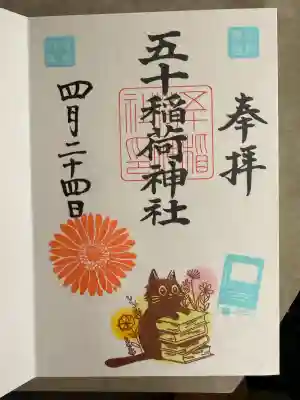 五十稲荷神社(栄寿稲荷神社)の御朱印