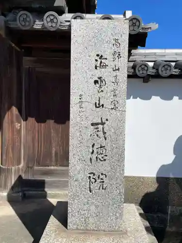 威徳院(兵庫県)