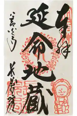 長養院の御朱印