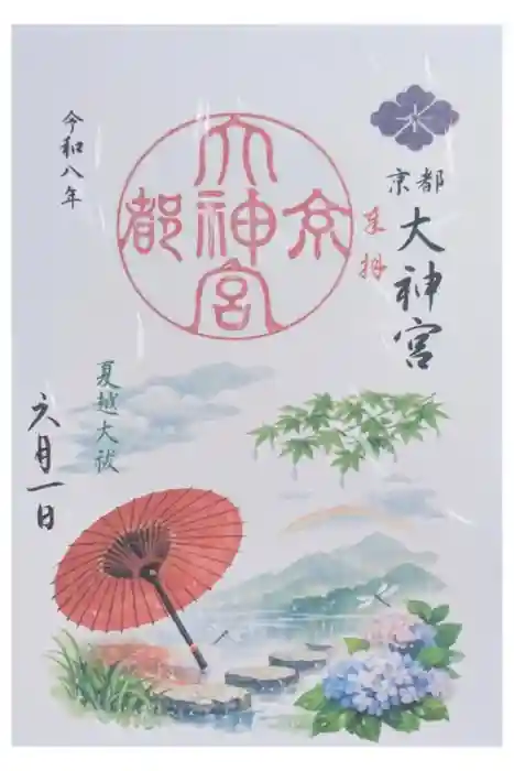 京都大神宮の御朱印