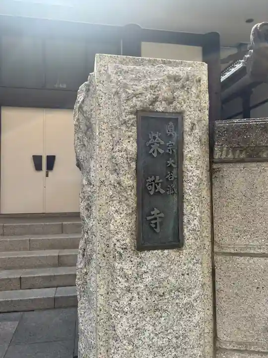 栄敬寺(東京都)