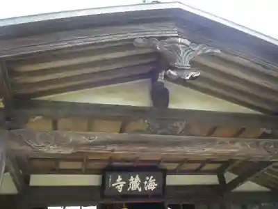 海蔵寺のその他建物