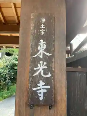 東光寺(京都府)