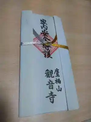 鷹栖観音堂の授与品その他