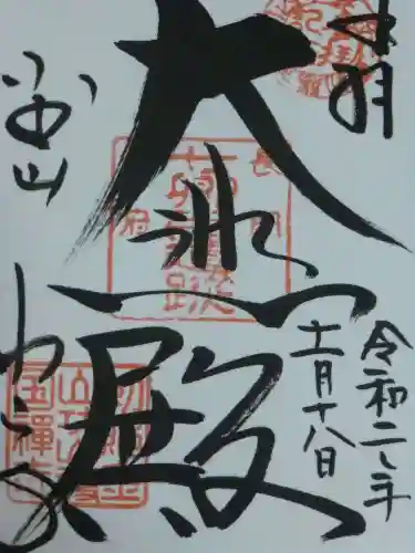 功山寺の御朱印