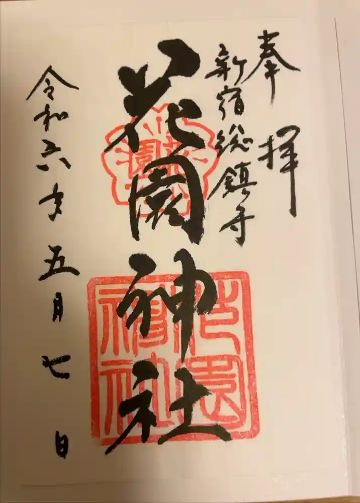 花園神社の御朱印