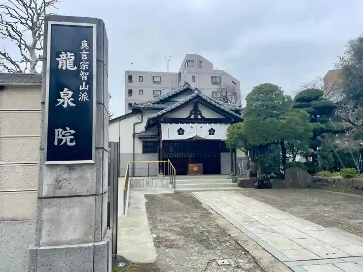龍泉院の{uncategorized: "未分類", other: "その他", undefined: "問題あり", building: "その他建物", grave: "お墓", sacred_gate: "鳥居", guardian: "狛犬", statue: "像", buddha: "仏像", history: "歴史", nature: "自然", garden: "庭園", animal: "動物", pagoda: "塔", temizu: "手水舎", mountain_gate: "山門・神門", sanctuary: "本殿・本堂", subordinate: "末社・摂社", art: "芸術", scenery: "景色", jizo: "地蔵", ema: "絵馬", goshuin: "御朱印", omikuji: "おみくじ", items: "授与品その他", amulet: "お守り", goshuincho: "御朱印帳", eats: "食事", festival: "お祭り", votive_dance: "神楽", shichigosan: "七五三参", wedding: "結婚式", experience: "体験その他", initially: "初詣", around: "周辺", anti_infection: "感染症対策"}