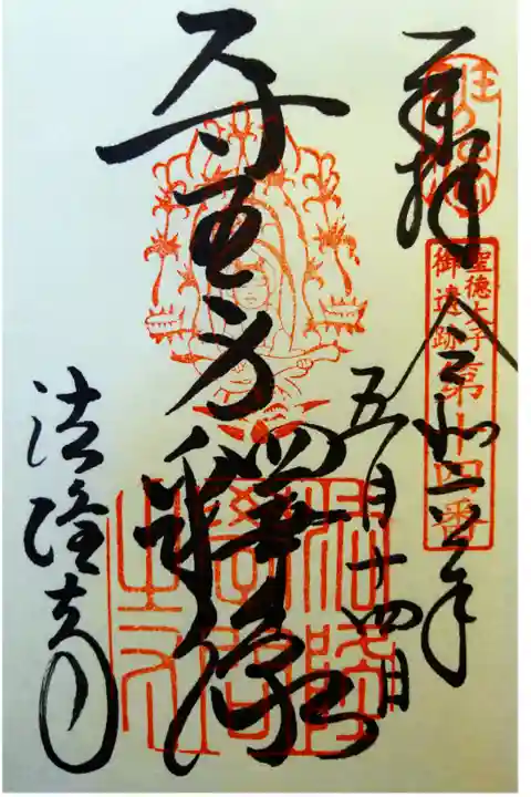 聖徳太子御遺跡十四番の御朱印