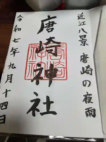 唐崎神社の御朱印