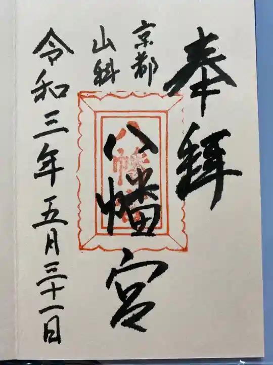 八幡宮(吉利倶八幡宮・勧修寺八幡宮)の御朱印