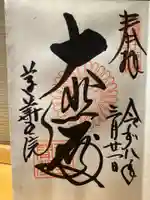 蓮華王院(三十三間堂)の御朱印