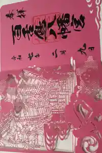 百舌鳥八幡宮の御朱印