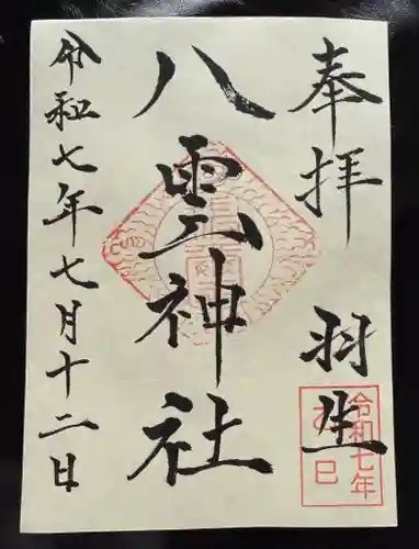 八雲神社の御朱印