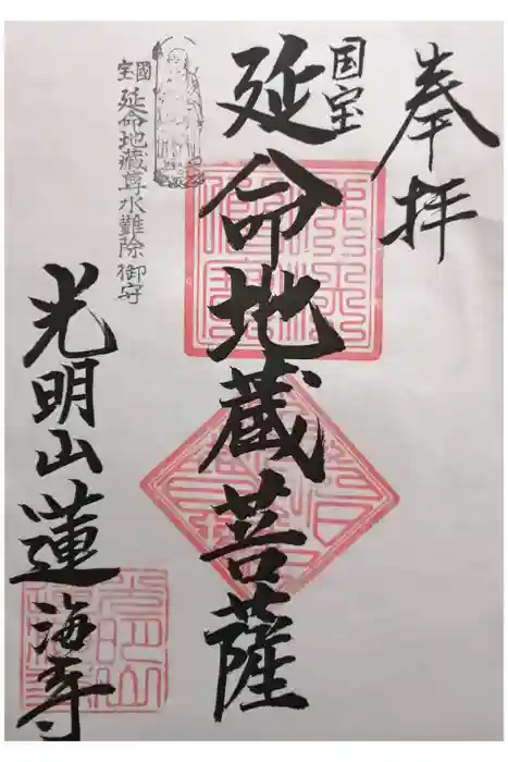 蓮海寺の御朱印