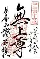 證安院の御朱印