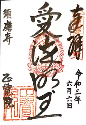 正覚院の御朱印