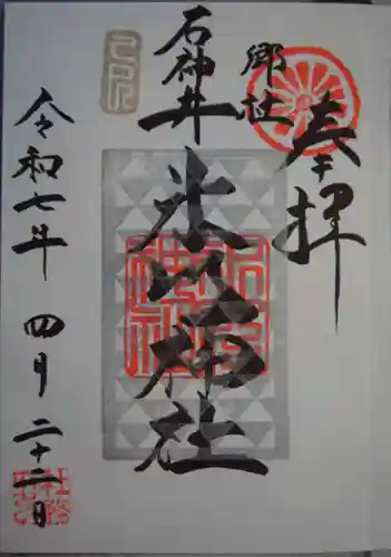 石神井氷川神社の御朱印
