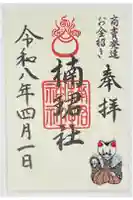 楠珺社(住吉大社末社)の御朱印