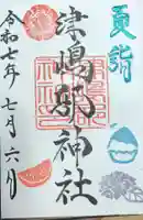 津嶋部神社の御朱印